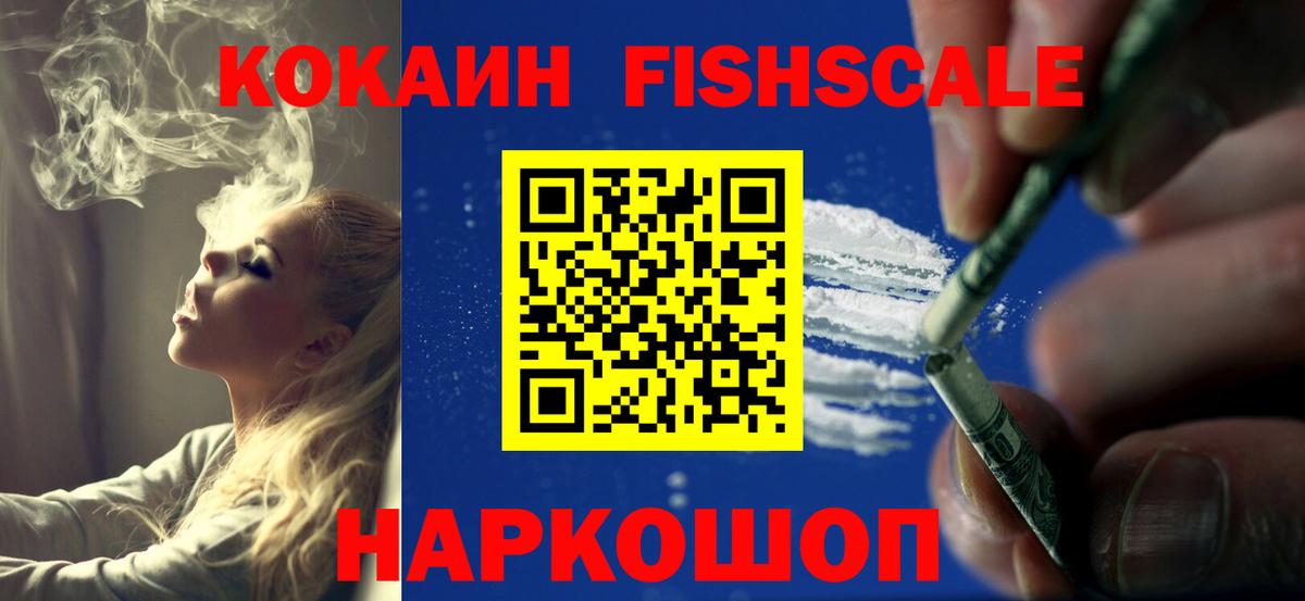 КОКАИН FishScale Котельники